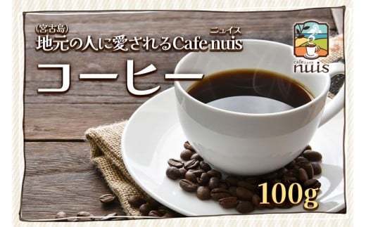 地元（宮古島）の人に愛されるCafe nuis コーヒー（100g）（BW08）