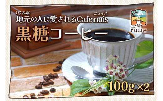 地元（宮古島）の人に愛されるCafe nuis  黒糖コーヒー（100g×2）（BW11）