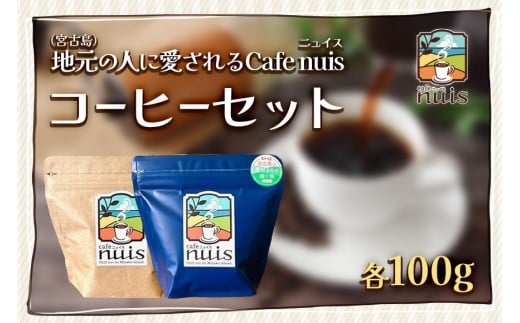 地元（宮古島）の人に愛されるCafe nuisコーヒーセット（各100gずつ）（BW12）