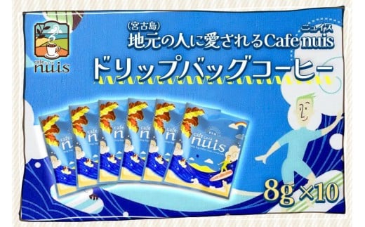 地元（宮古島）の人に愛されるCafe nuis ドリップバッグコーヒー（8g×10）（BW14）