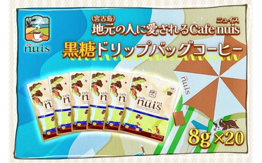 地元（宮古島）の人に愛されるCafe nuis 黒糖ドリップバッグコーヒー（8g×20）（BW19）