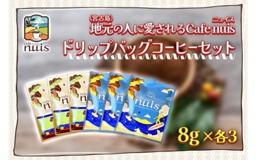 地元（宮古島）の人に愛されるCafe nuisドリップバッグコーヒーセット（8g×各3）（BW21）