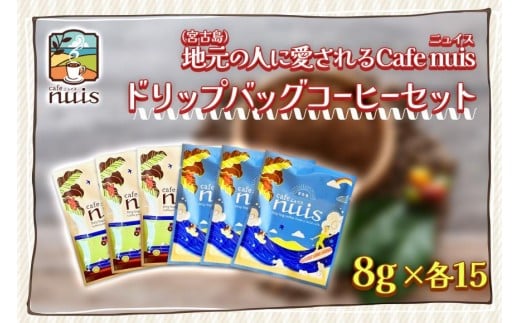地元（宮古島）の人に愛されるCafe nuisドリップバッグコーヒーセット（8g×各15）（BW24）