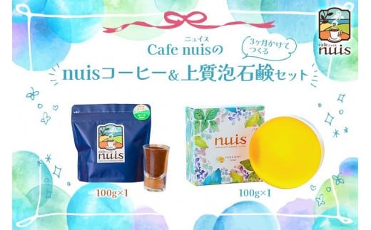 Cafe nuisの『nuisコーヒー＆3ヶ月かけてつくる上質泡石鹸』セット（各100g）（BW25）