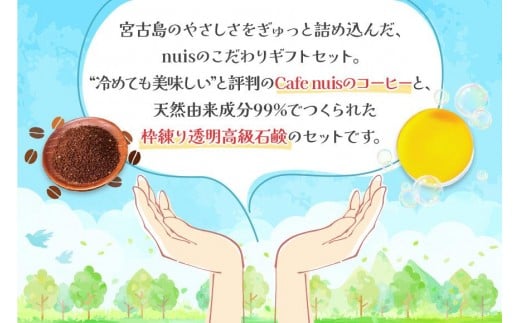 Cafe nuisの『nuisコーヒー＆3ヶ月かけてつくる上質泡石鹸』セット（各100g）（BW25）