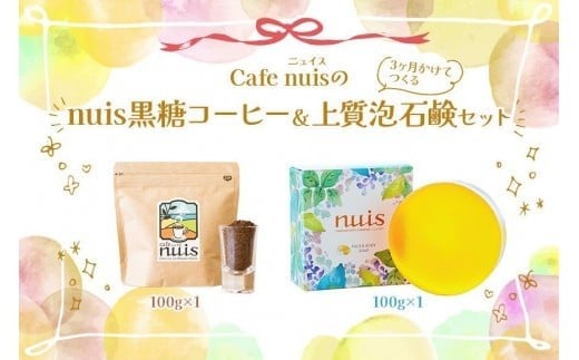 Cafe nuisの『nuis黒糖コーヒー＆3ヶ月かけてつくる上質泡石鹸』セット（各100g）（BW26）｜沖縄 宮古島 おすすめ 母の日 ギフト