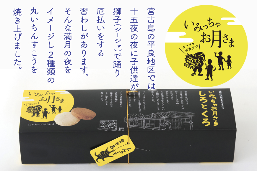 JA002　琉球伝統菓子ちんすこう　いみっちゃお月様しろとくろ（10個入×1箱）