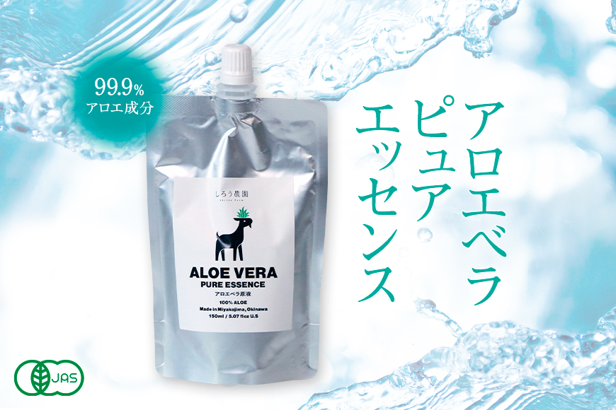 沖縄・宮古島【アロエ ピュアエッセンス】アロエベラ原液（150ml×5 本）有機 JAS