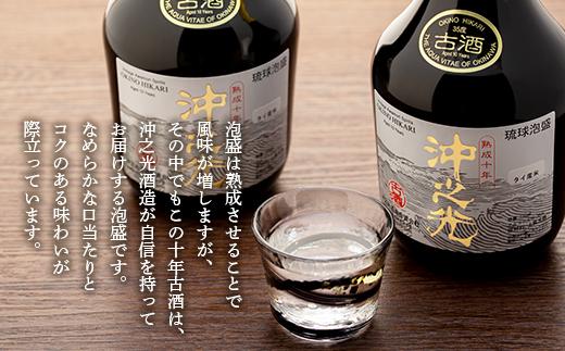 【35度】10年古酒“沖之光” 2本セット