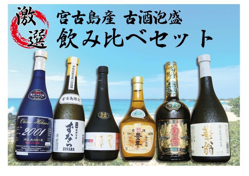 宮古島産　古酒！6酒造所泡盛720ml6本入詰合せセット