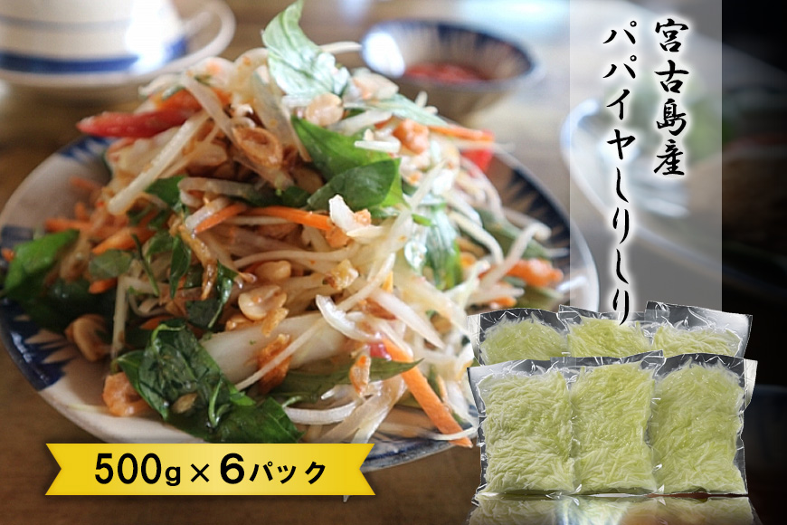 JJ012　宮古島産パパイヤしりしり（500g×6パック）