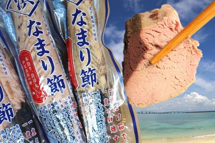 AD113 ＜浜口水産＞ 漁師のごちそう、島伝統の味。隆祥丸のなまり節（380g×2本）｜鰹 カツオ なまり節 サラダ おにぎり 出汁 沖縄県 宮古島市 伊良部島 人気 おすすめ 送料無料