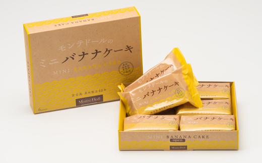 宮古島銘菓「モンテドールのミニバナナケーキ（6コ入） 」2箱セット
