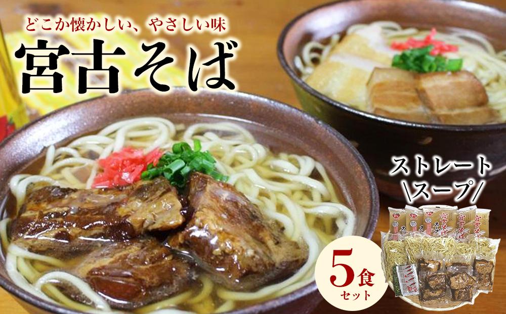 宮古そばゆで麺5食セット ストレートスープ
