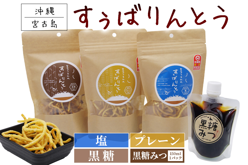 JU01　宮古うまれのすぅばりんとう3袋（プレーン、塩、黒糖）と宮古うまれの黒糖みつ1パック