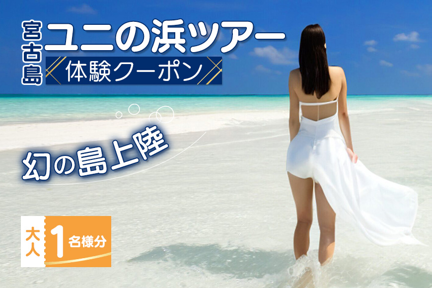 【宮古島】絶景貸切ツアー　ユニの浜ツアー（幻の島上陸）大人1名様分　うみさんぽ（MS03）