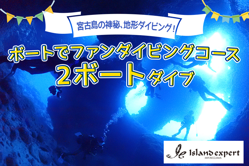 JK002　宮古島の神秘、地形ダイビング！　ボートでファンダイビングコース（2ボートダイブ）