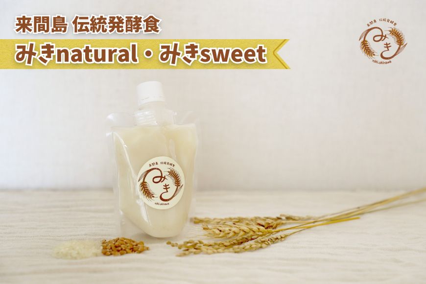 来間島みき・みきsweet、みきnaturalセット（各1ずつ）