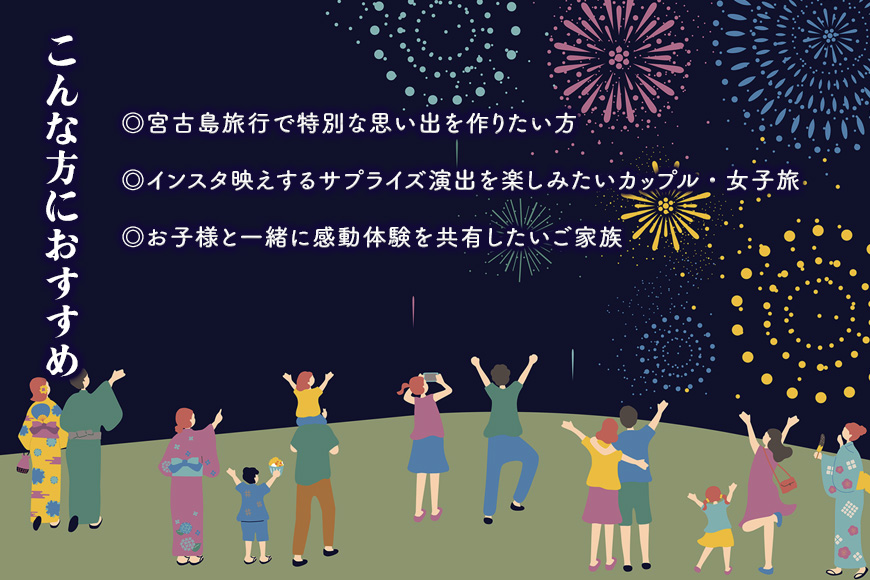 超豪華な秘密の「宮古島サプライズ花火」