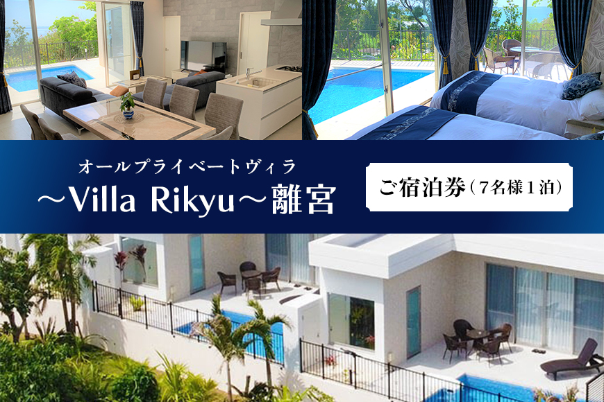 〜Villa Rikyu〜離宮　ご宿泊券（7名様1泊）（RK02）