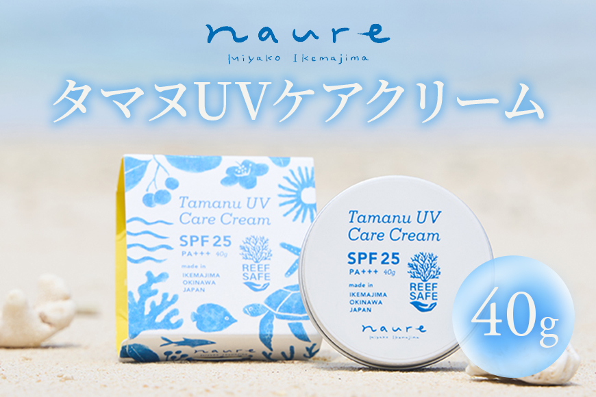 ナウレ タマヌUVケアクリーム（CS16）
