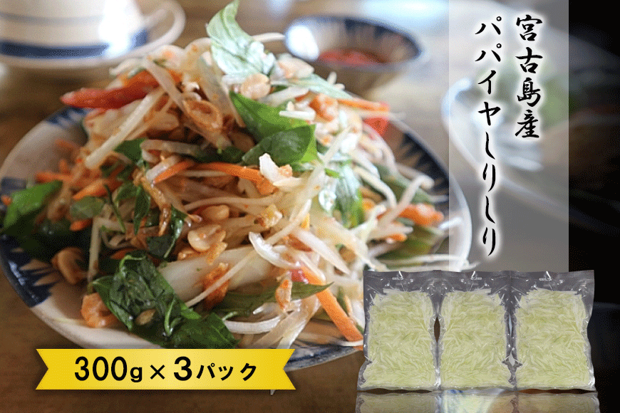 JJ013　宮古島産パパイヤしりしり（300g×3パック）