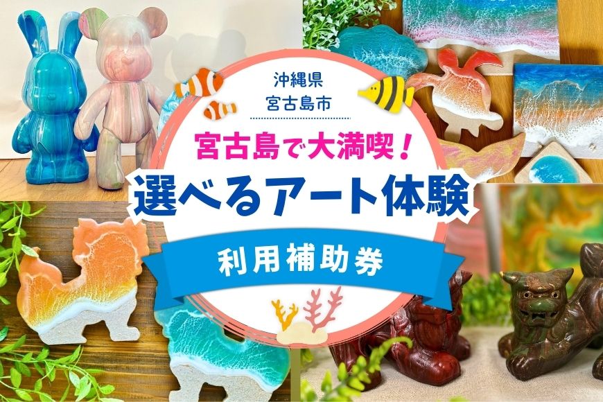 YH007　宮古島で大満喫！Melty Art選べる利用券（6,000円分）