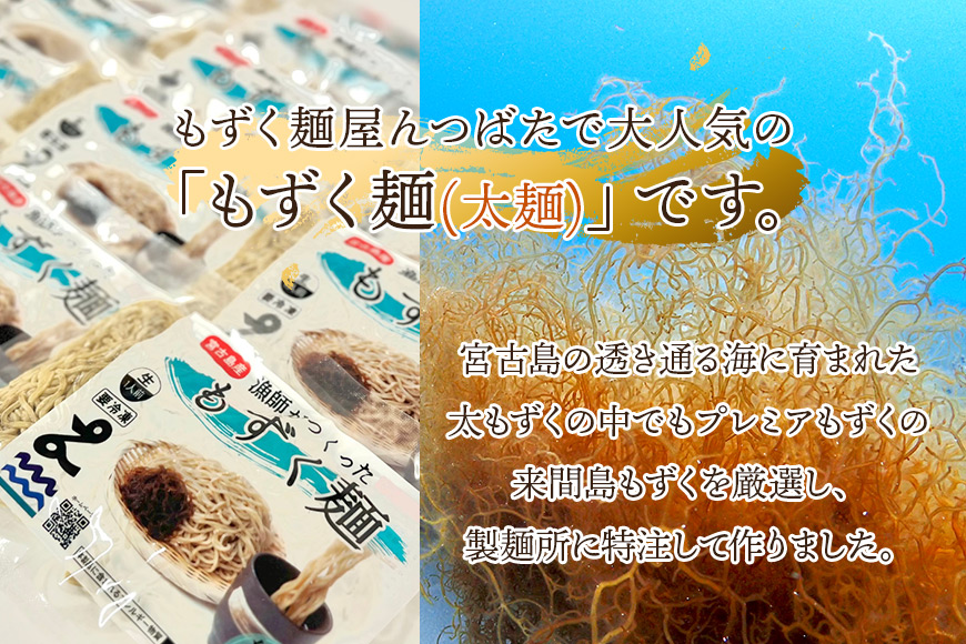 MJ12　漁師が作ったもずく麺【太麺】５人前　もずく麺屋んつばた