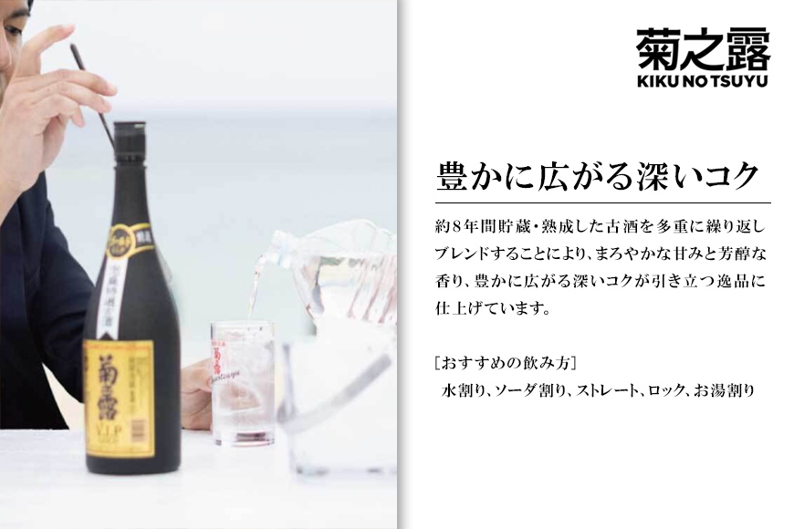 菊之露VIPゴールド古酒30度