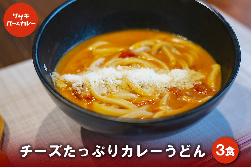 GE003　チーズたっぷりカレーうどん（3食）