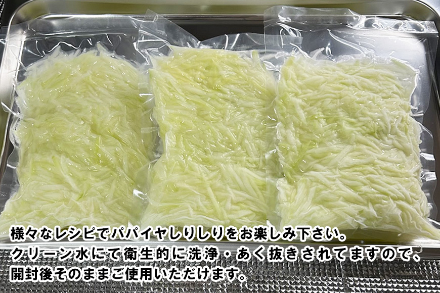 JJ013　宮古島産パパイヤしりしり（300g×3パック）