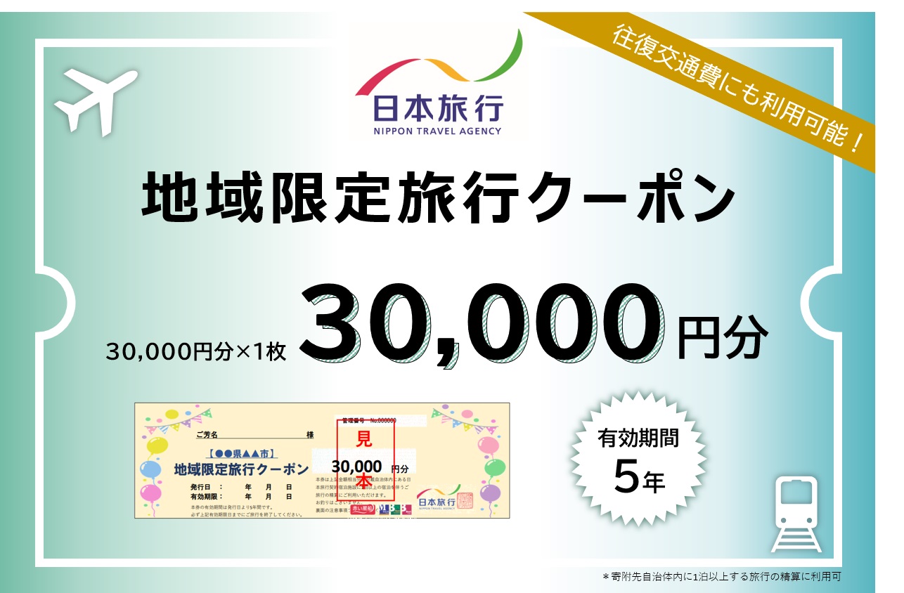 JT002　【日本旅行】ふるさと納税で宮古島へ旅行に行こう！（30,000円分）