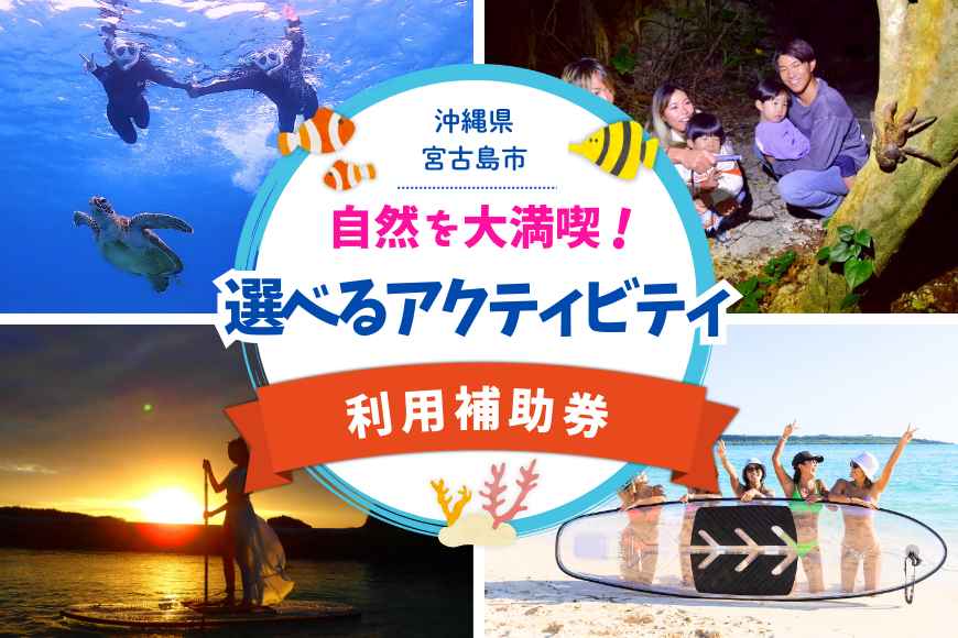 YH003　宮古島の自然を大満喫！選べるアクティビティチケット（ツアー24,000円分）