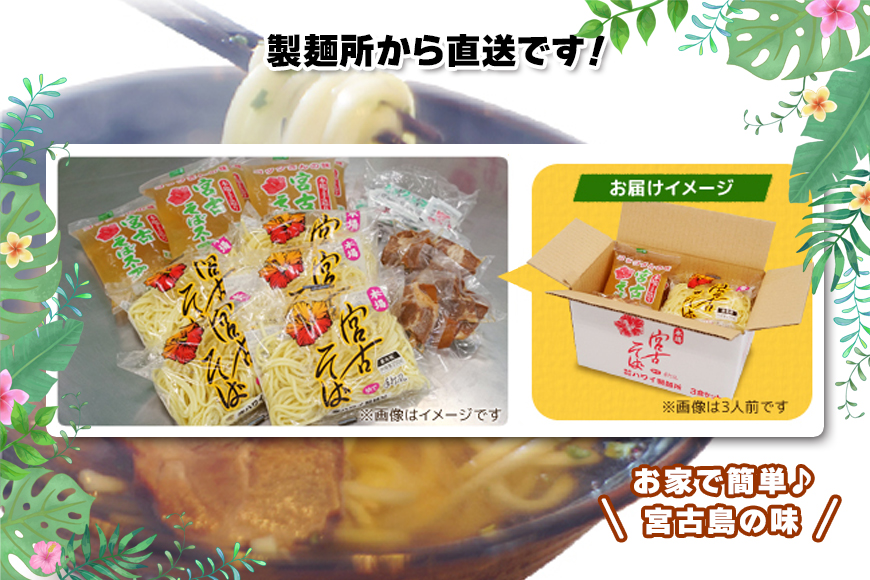 F108　2ヶ月に1回お届け！本場宮古そば（3人前）もっちもち生麺が自慢の『ハワイ製麺所』《定期便全6回》