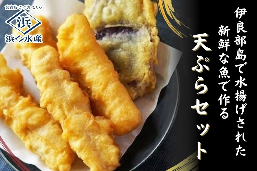 AD117 ＜浜口水産＞『 マグロ入り！魚屋の天ぷらセット』魚屋ならではの「かつお出汁」入り！｜マグロ 鮪 天ぷら 簡単調理 おかず セット 沖縄県 宮古島市 伊良部島 人気 おすすめ 送料無料