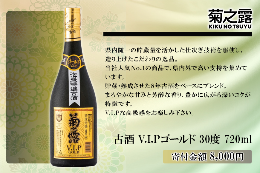 菊之露VIPゴールド古酒30度