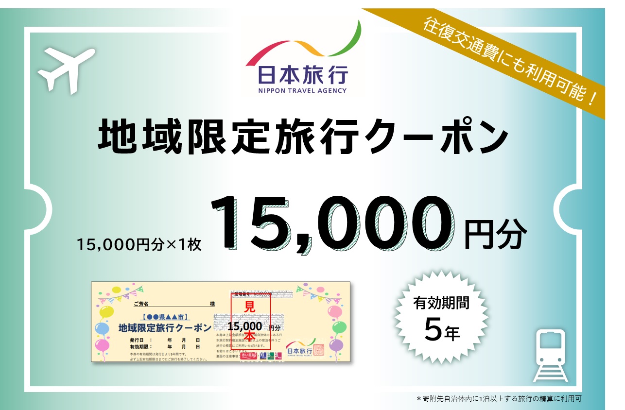 JT001　【日本旅行】ふるさと納税で宮古島へ旅行に行こう！（15,000円分）