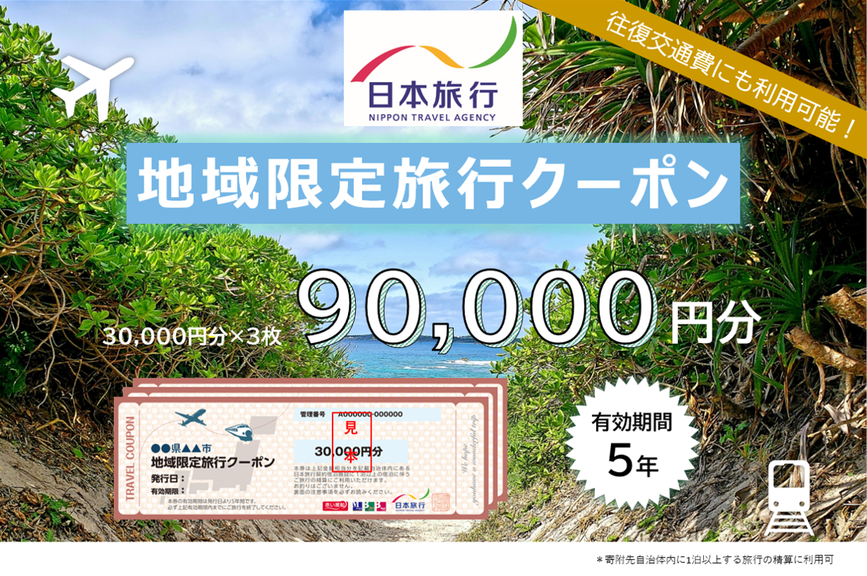 JT004　沖縄県宮古島市　日本旅行　地域限定旅行クーポン90,000円分