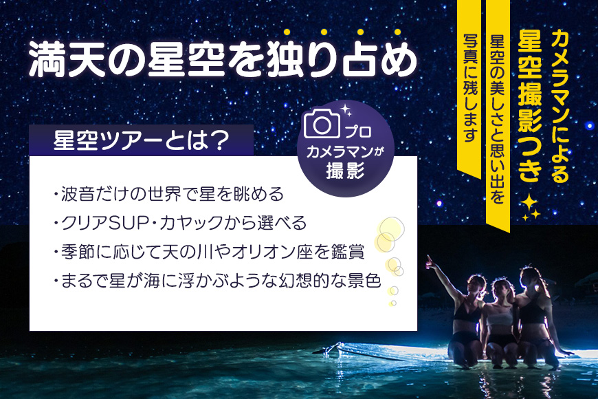 【宮古島】絶景貸切ツアー　星空ツアー（日本初・海の上で星空撮影）大人1名様分　うみさんぽ（MS05）