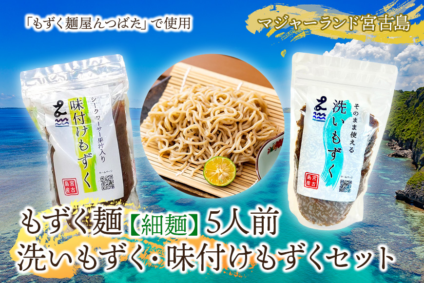 MJ09　もずく麺（細麺）5人前・洗いもずく・味付けもずくセット