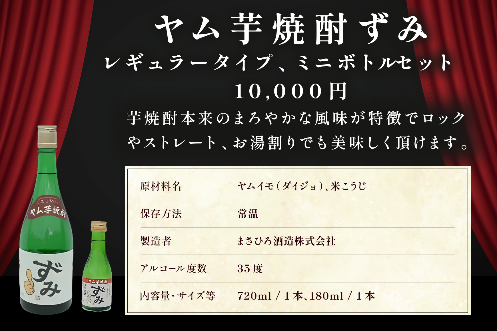 ヤム芋焼酎ずみ　レギュラータイプ、ミニボトルセット