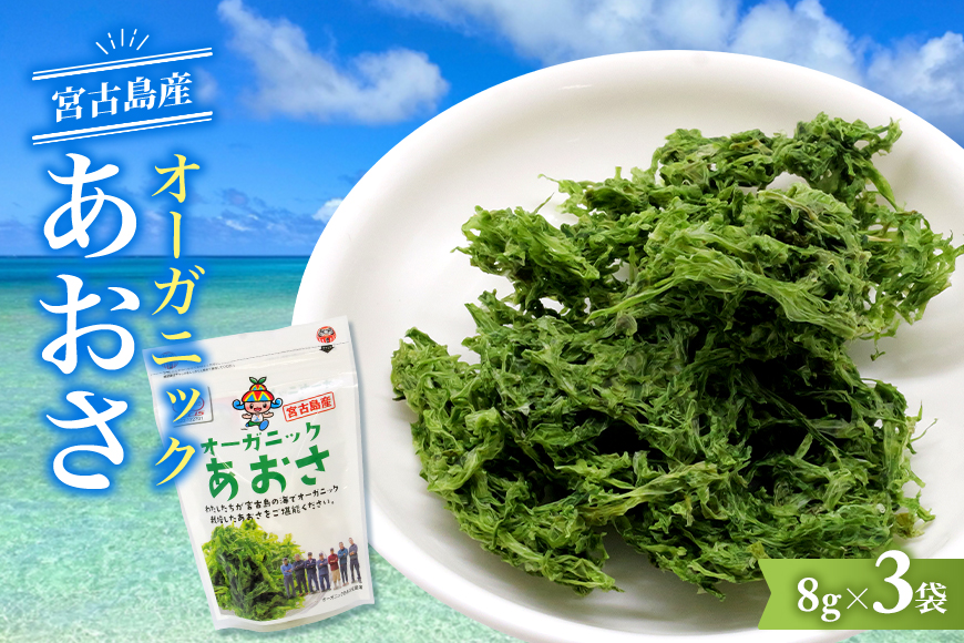 宮古島の環境だから実現できた『オーガニックあおさ』3袋セット(GF001)
