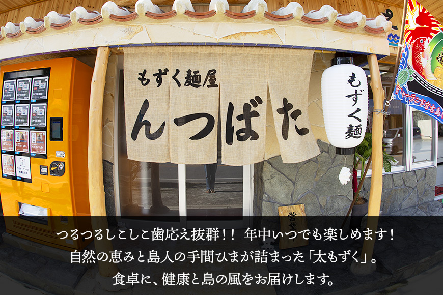 MJ12　漁師が作ったもずく麺【太麺】５人前　もずく麺屋んつばた