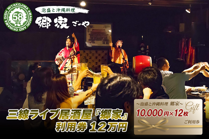 FD008　三線ライブのある宮古島の居酒屋『郷家』利用券(120,000円分)