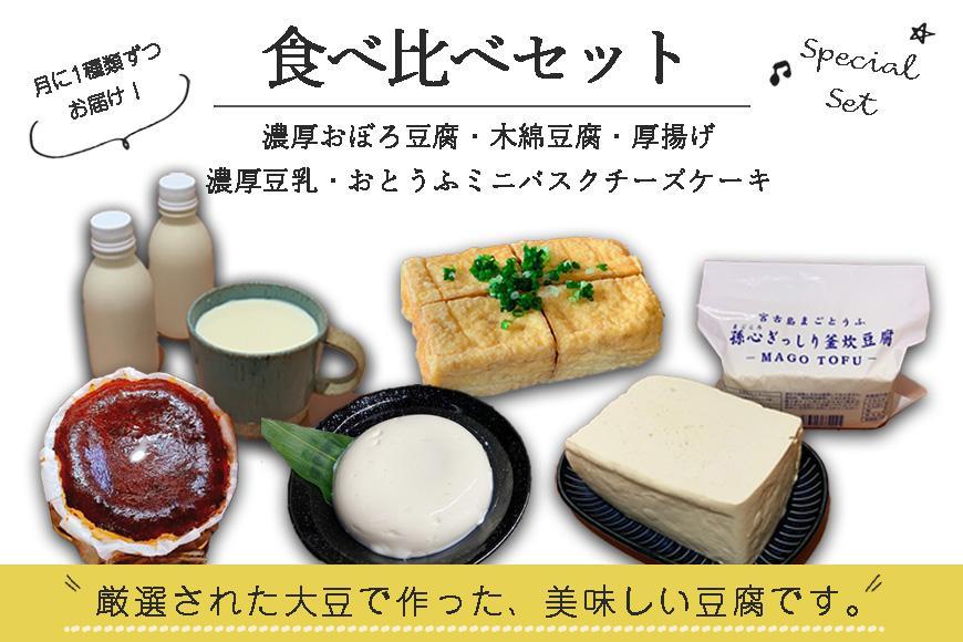 【定期便 全5回】宮古島の小さなお豆腐屋さん「まごとうふ」食べ比べセット