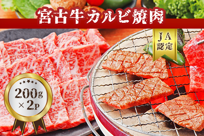 【JA認定】宮古牛カルビ焼肉(200g×2P)