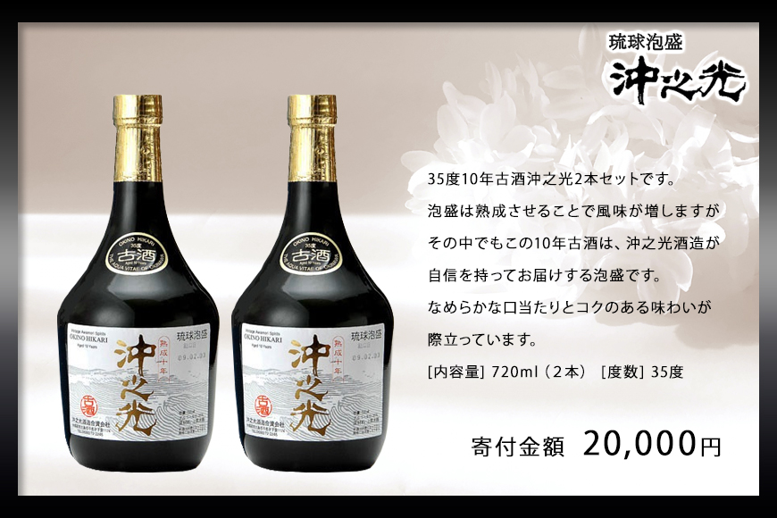 【35度】10年古酒“沖之光” 2本セット