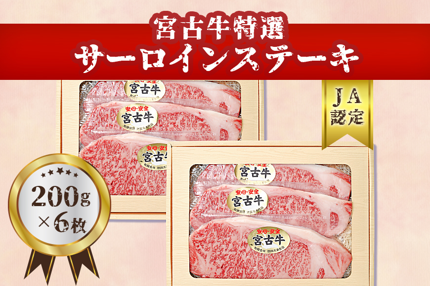 【JA認定】宮古牛特選サーロインステーキ(200g×６枚) 