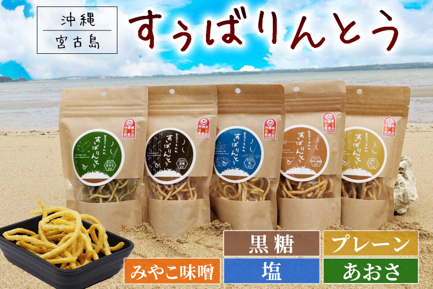 JU04　宮古うまれのすぅばりんとう5つの味