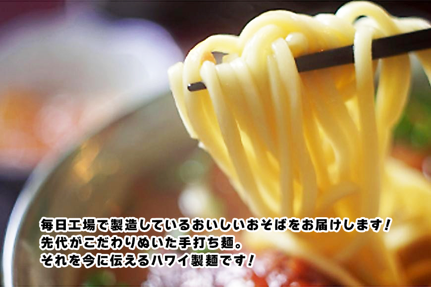 F108　2ヶ月に1回お届け！本場宮古そば（3人前）もっちもち生麺が自慢の『ハワイ製麺所』《定期便全6回》